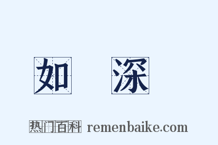 如臨深淵是什么意思的图片